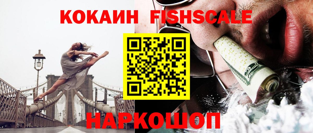 Cocaine FishScale Кемерово